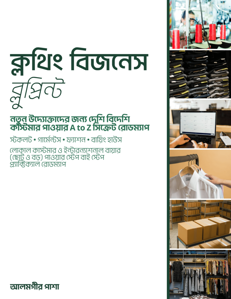 ক্লথিং বিজনেস ব্লুপ্রিন্ট