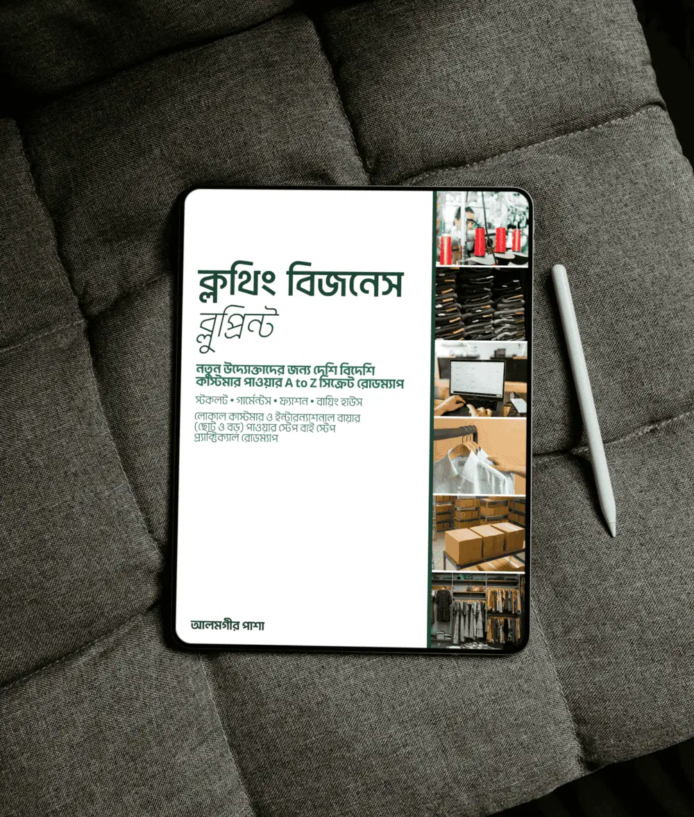 ক্লথিং বিজনেস ব্লুপ্রিন্ট