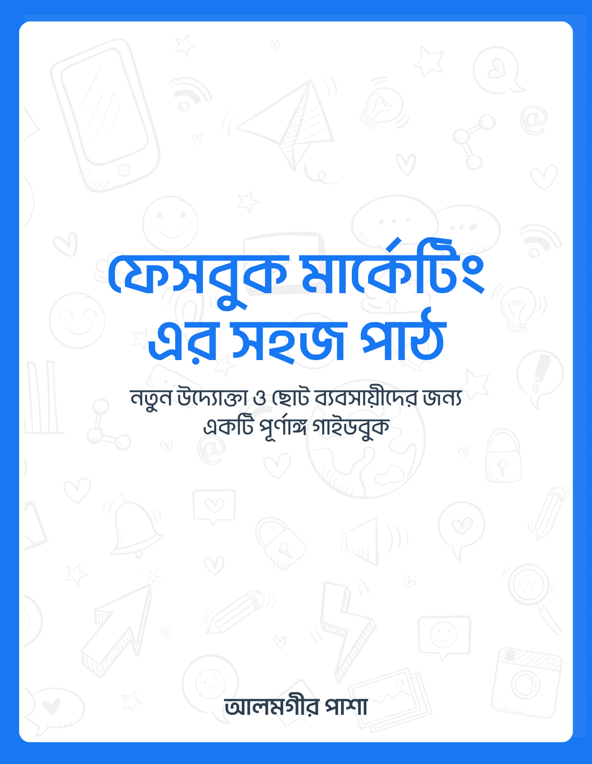 ফেসবুক মার্কেটিং এর সহজ পাঠ - Facebook Marketing